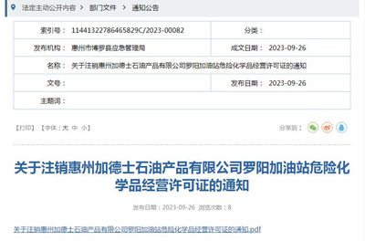 惠州這家加油站被注銷危險(xiǎn)化學(xué)品經(jīng)營(yíng)許可證