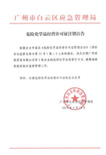 廣州市白云區(qū)人民政府 危險(xiǎn)化學(xué)品經(jīng)營(yíng)許可證注銷公告