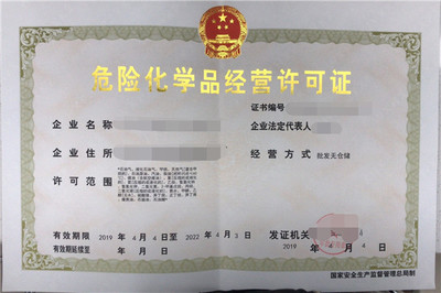 危險(xiǎn)化學(xué)品經(jīng)營(yíng)許可證的申請(qǐng)與審批
