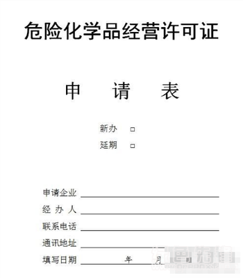 危險(xiǎn)化學(xué)品經(jīng)營(yíng)許可證申請(qǐng)書模板