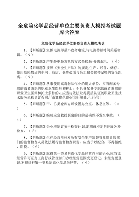 全危險(xiǎn)化學(xué)品經(jīng)營(yíng)單位主要負(fù)責(zé)人模擬考試題庫(kù)含答案
