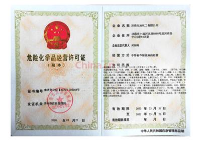 危險(xiǎn)化學(xué)品經(jīng)營(yíng)許可證