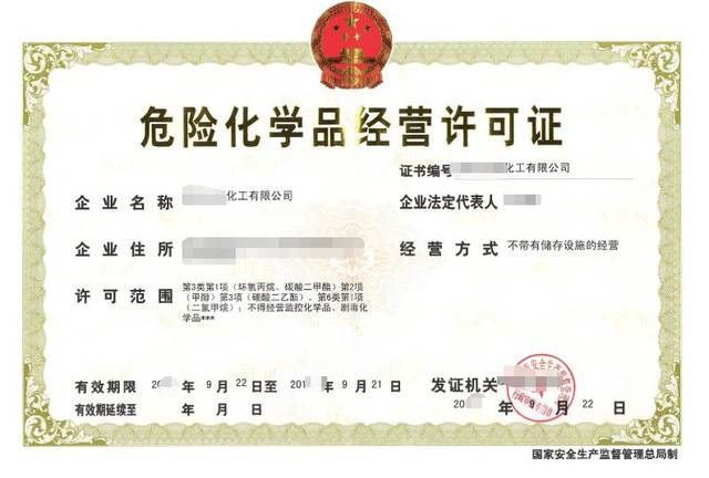 從事危險化工行業(yè),必須取得危險化學(xué)品經(jīng)營許可證