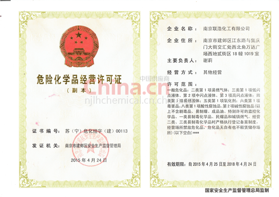 危險化學(xué)品經(jīng)營許可證