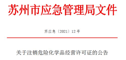 注意 我市這14家企業(yè)?；方?jīng)營許可證被注銷