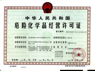 2020年應(yīng)急管理局危險(xiǎn)化學(xué)品經(jīng)營(yíng)許可證:桂柳北安經(jīng)字[2020]450205010號(hào)(柳州富斯特工業(yè)氣體有限責(zé)任公司)