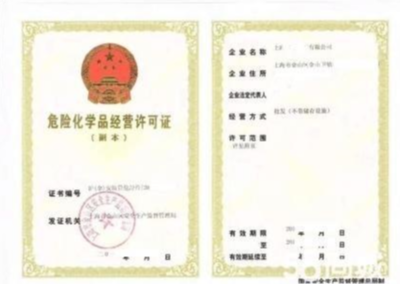 危險(xiǎn)化學(xué)品經(jīng)營許可證辦理、變更、延期流程及條件