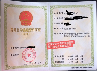 武漢代辦?；C危險(xiǎn)化學(xué)品經(jīng)營許可證票面經(jīng)營?；C