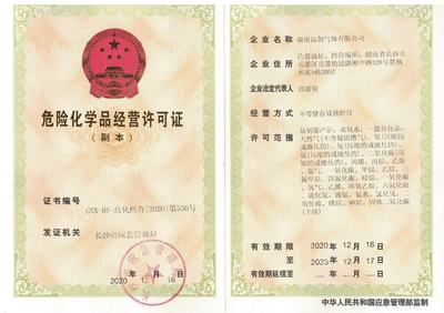 危險化學(xué)品經(jīng)營許可證