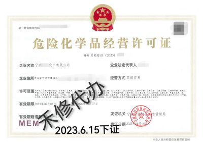 日照代辦危化類經(jīng)營許可證