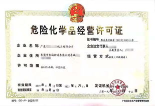 廣東危險化工品經(jīng)營許可證如何辦理