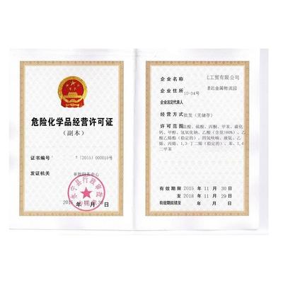 福州市危化證危險化學品經(jīng)營證辦理全攻略