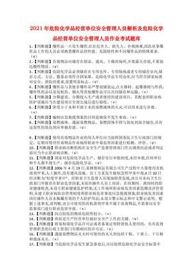2021年危險化學品經(jīng)營單位安全管理人員解析及危險化學品經(jīng)營單位安全管理人員作業(yè)考試題庫